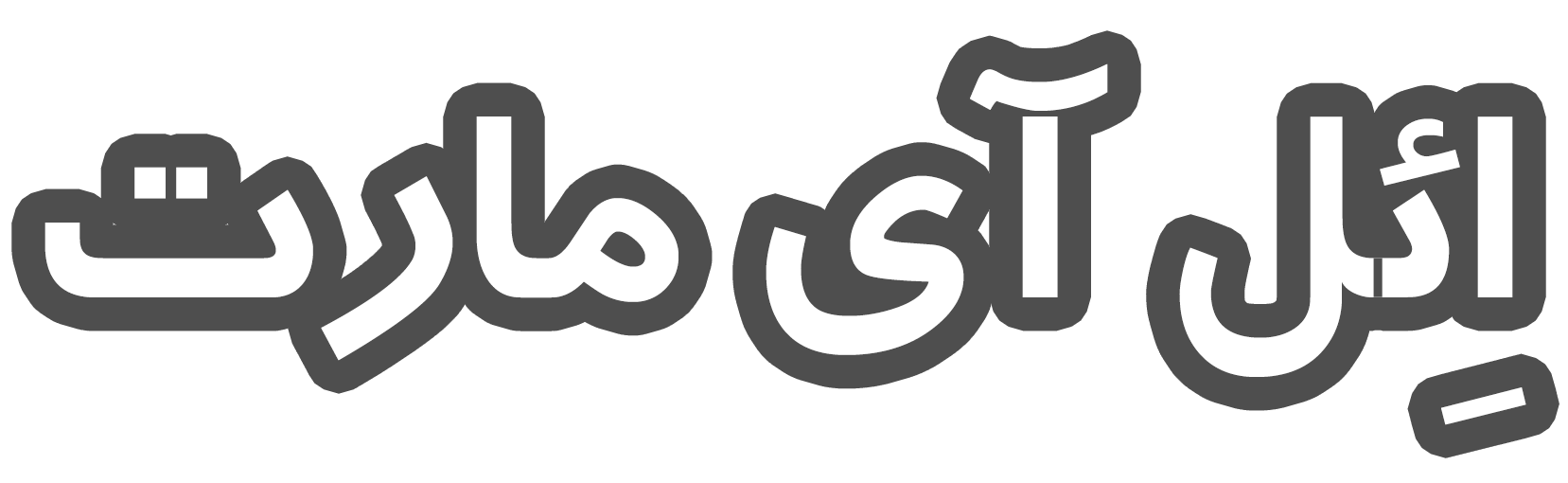 ائل ای مارت